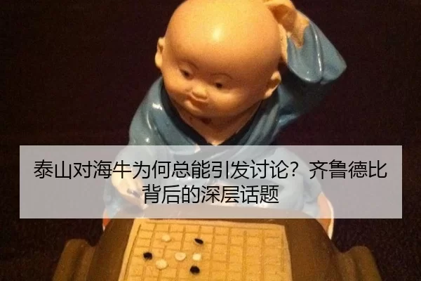 tai-shan-dui-hai-niu-wei-he-zong-neng-yin-fa-tao-lun-qi-lu-de-bi-bei-hou-de-shen-ceng-hua-ti-2-422.jpg