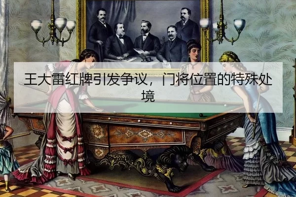 王大雷红牌引发争议，门将位置的特殊处境
